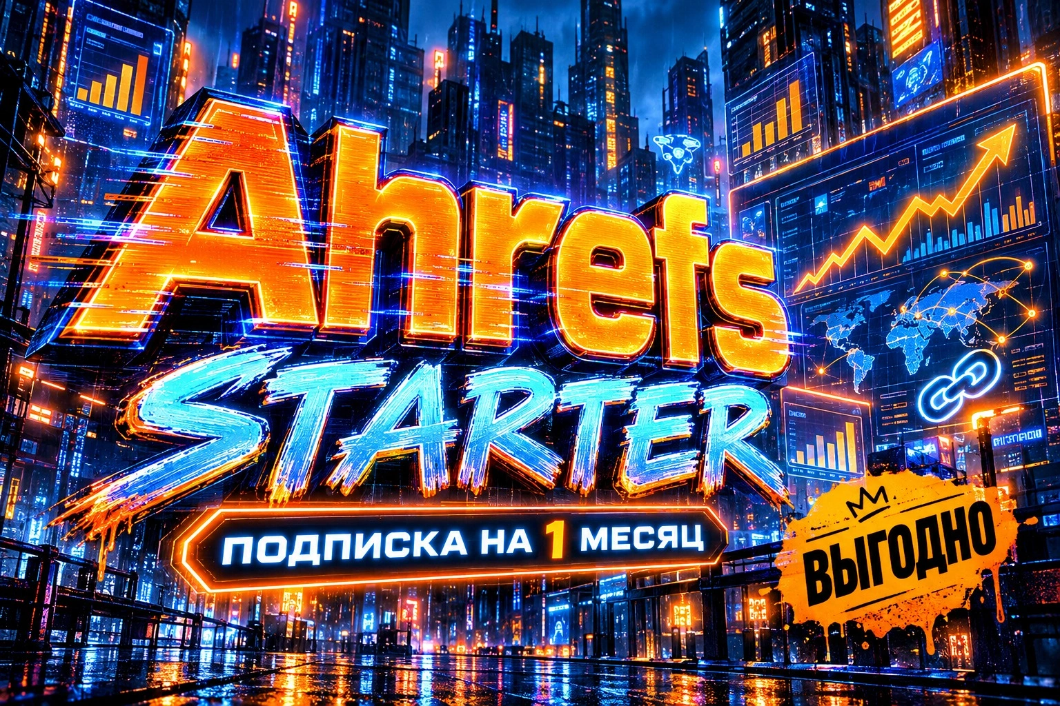 Ahrefs Starter на 1 месяц, официальная подписка