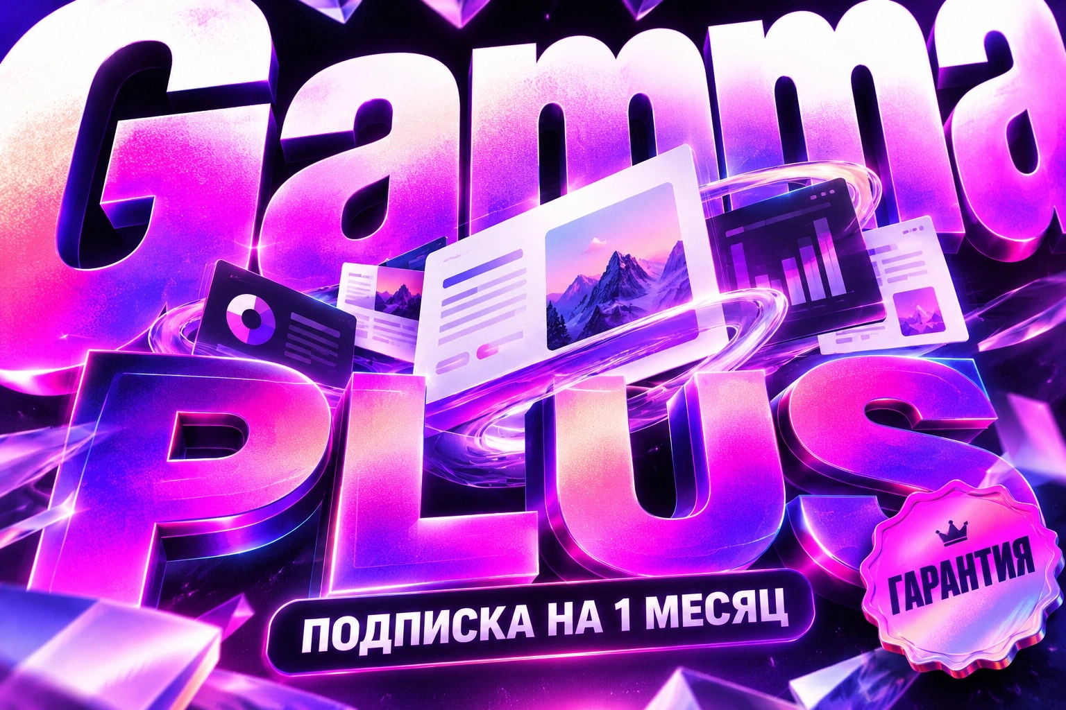 Gamma Plus на 1 месяц, официальная подписка