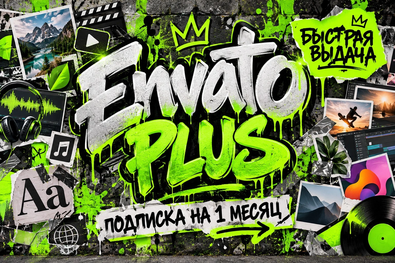 Envato Plus на 1 месяц, официальная подписка