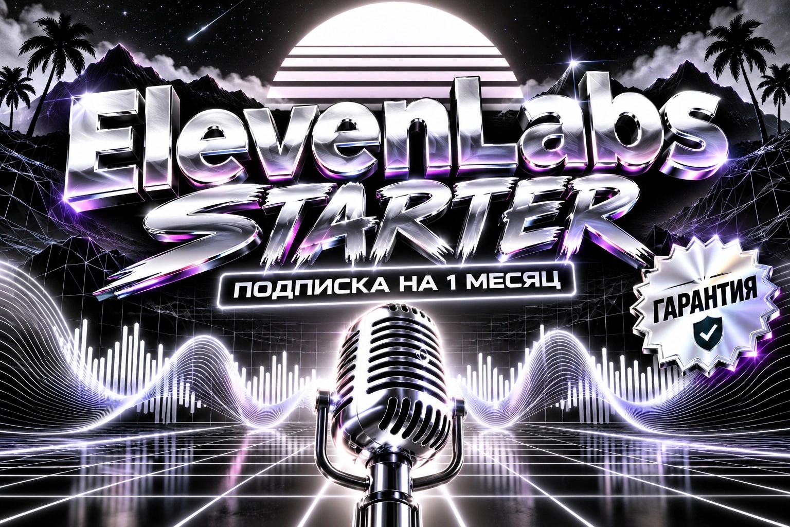 ElevenLabs Starter на 1 месяц, официальная подписка