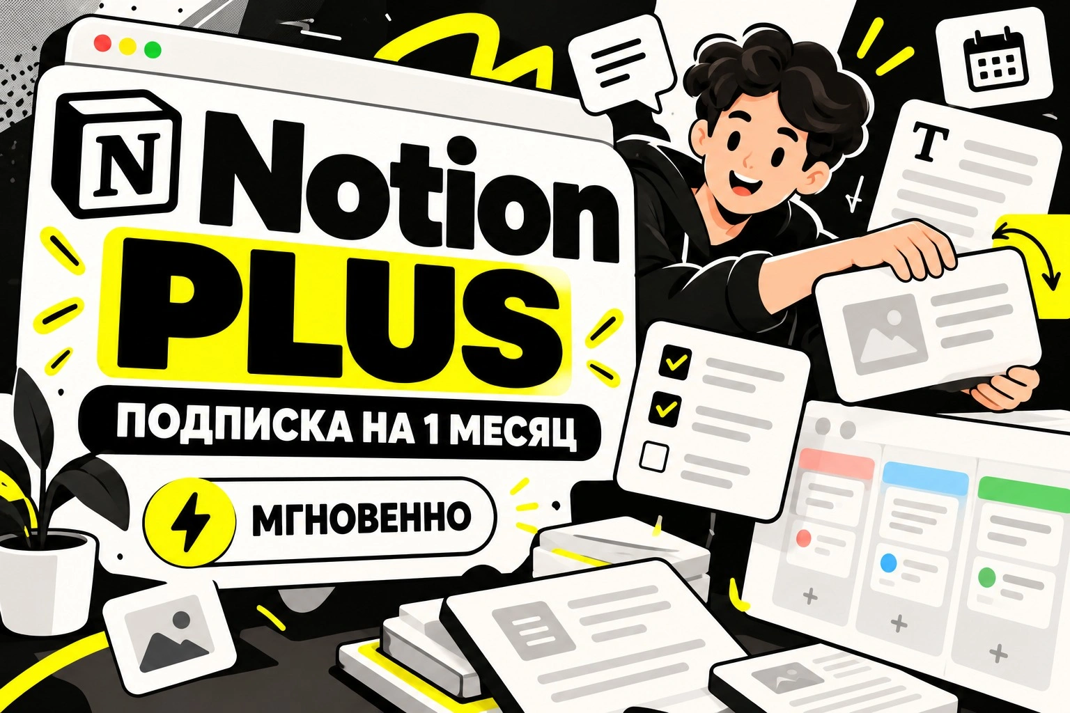 Notion Plus на 1 месяц, официальная подписка