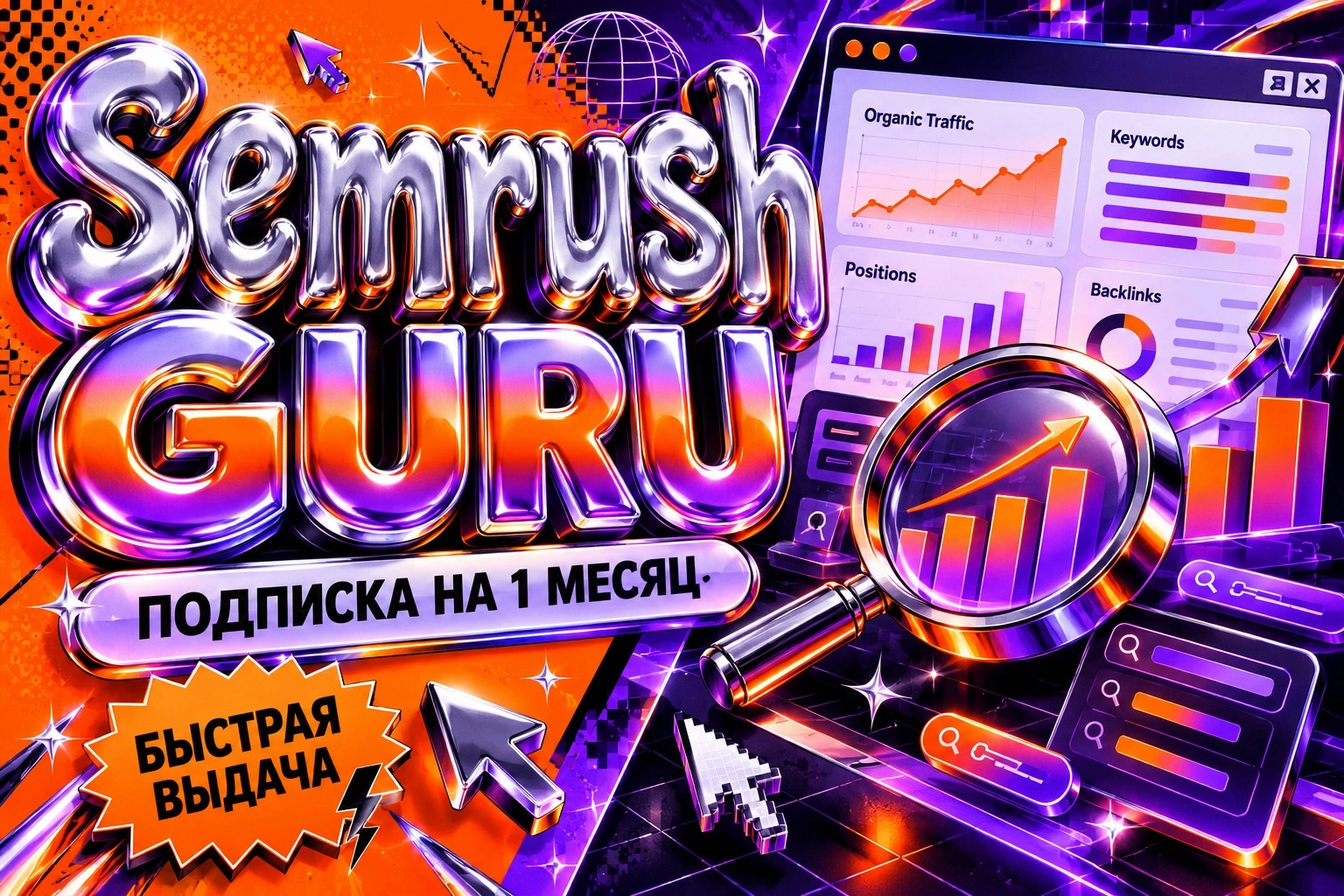 Semrush Guru на 1 месяц, официальная подписка