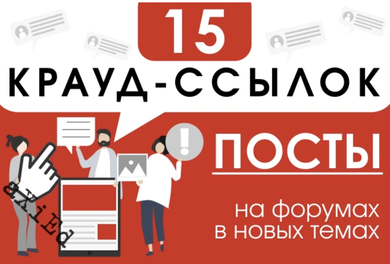 20 крауд-ссылок · 50+ региональных форумов РФ