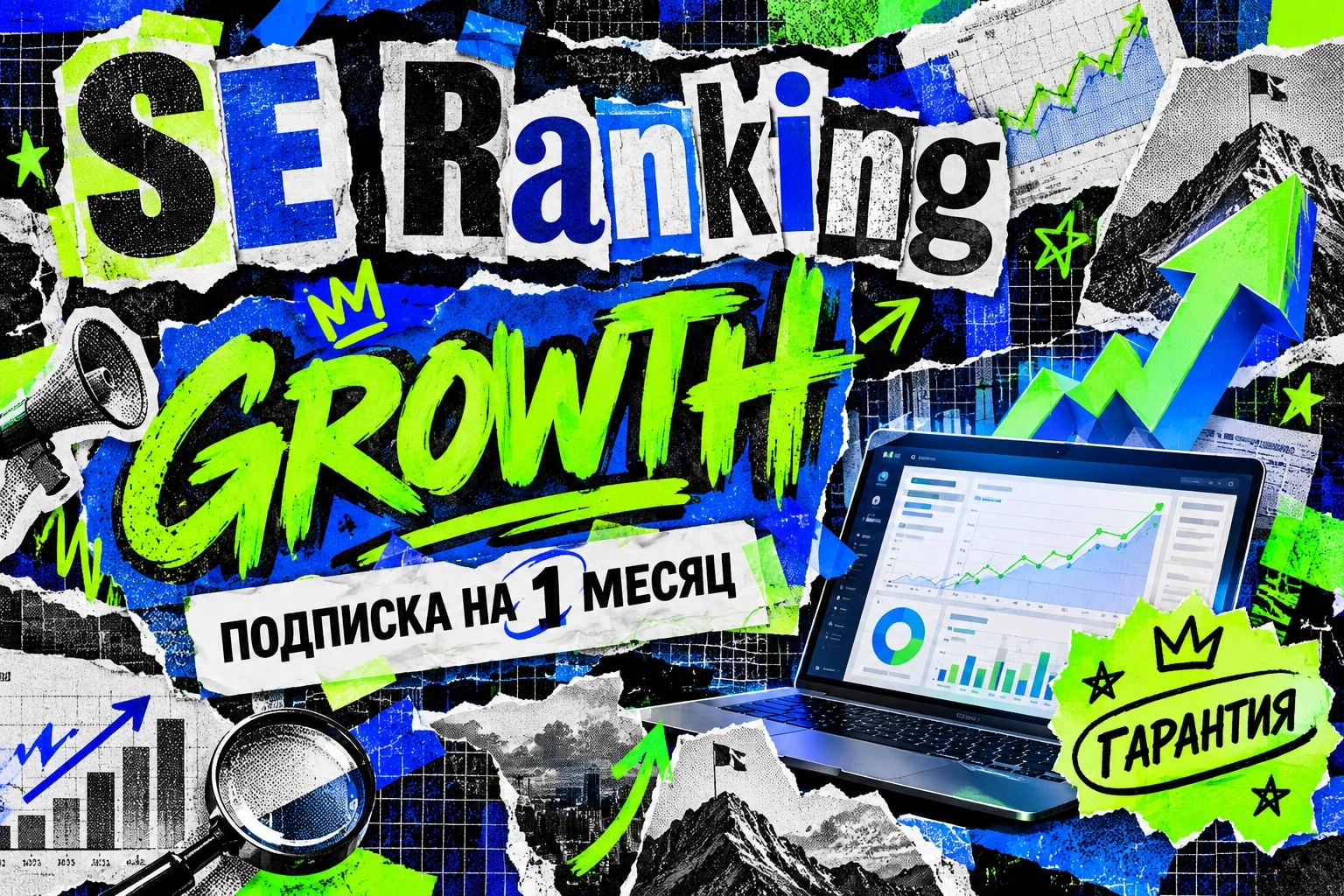 SE Ranking Growth на 1 месяц, официальная подписка