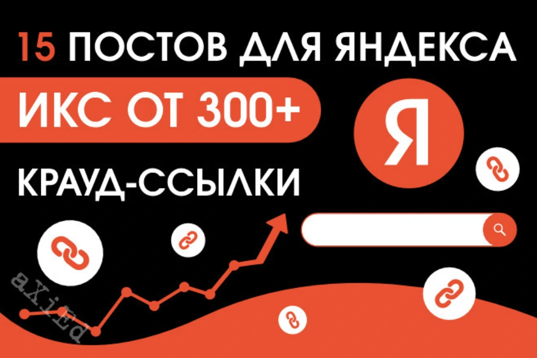 15 крауд ссылок на форумах с ИКС от 300 в новых темах