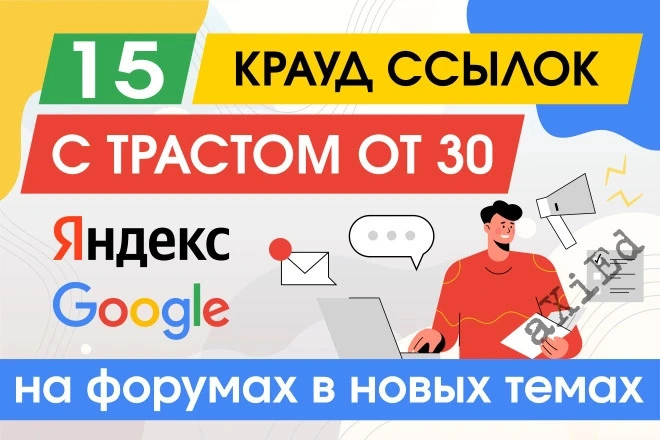 15 крауд ссылок с Трастом от 30 на форумах в новых темах