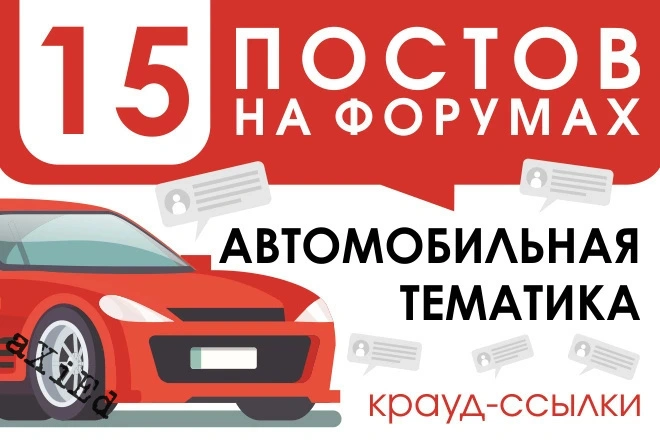 15 крауд ссылок на авто форумах и ветках, посты в новых темах