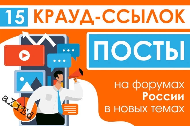 15 крауд ссылок посты на форумах РФ в новых темах