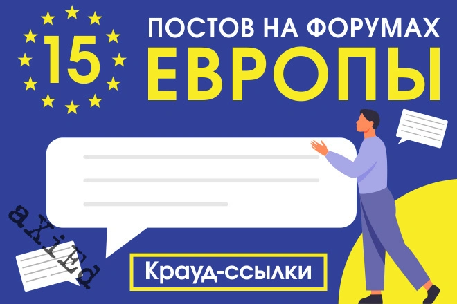 15 крауд ссылок на форумах Европы в новых темах