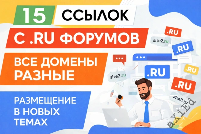 15 ссылок с .RU форумов посты в новых темах