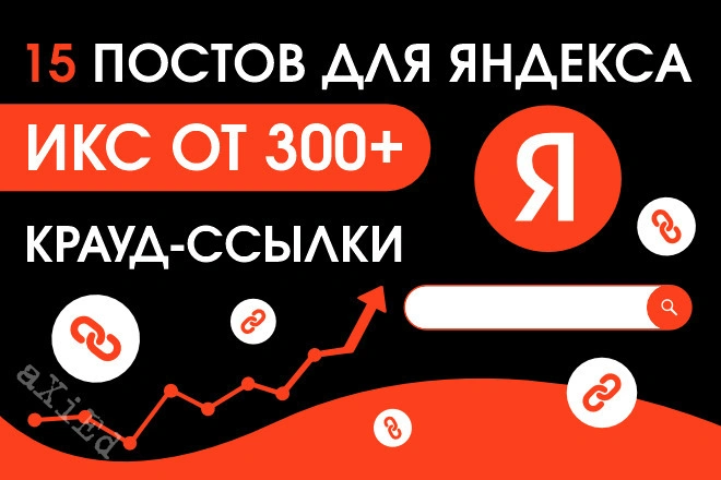 15 крауд ссылок на форумах с ИКС от 300 в новых темах