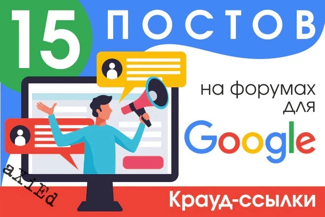 15 крауд ссылок для Google на форумах в новых темах