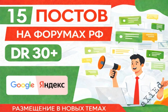 15 постов на форумах с DR от 30+ в новых темах