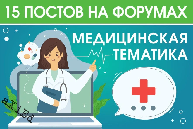 15 крауд ссылок на медицинских форумах и ветках, посты в новых темах