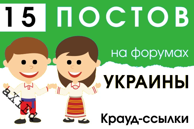 15 крауд ссылок на форумах Украины в новых темах