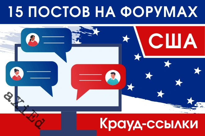 15 крауд ссылок на форумах США в новых темах