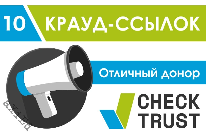 10 жирных крауд ссылок Отличный и Хороший донор по CheckTust