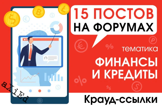 15 крауд ссылок по теме финансы кредиты, займы, в новых ветках