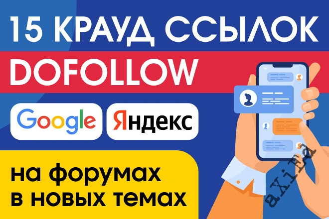 15 dofollow крауд ссылок на форумах РФ в новых темах