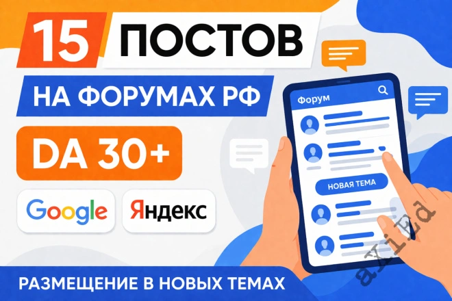 15 постов на форумах с DA от 30+ в новых темах