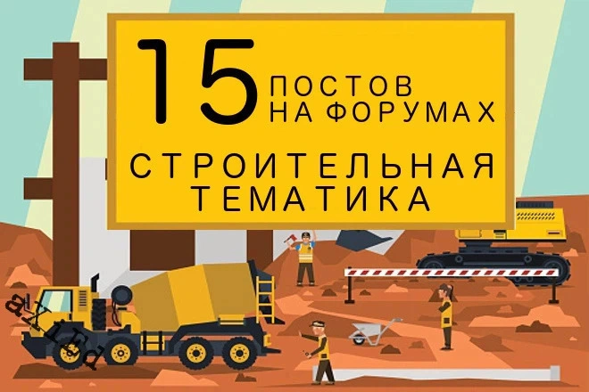 15 крауд ссылок на строительных форумах и ветках, посты в новых темах