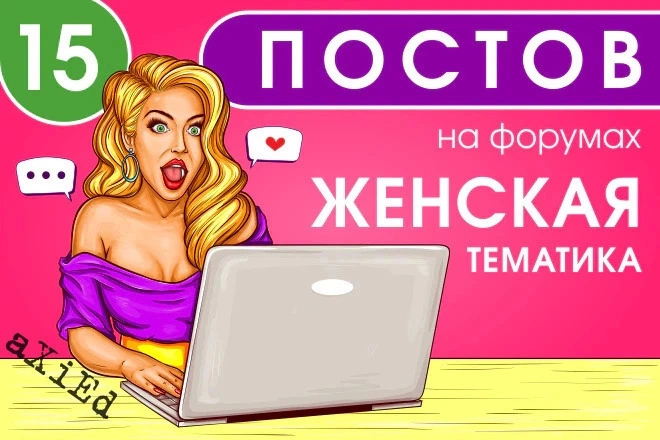 15 крауд ссылок на женских форумах, посты в новых темах